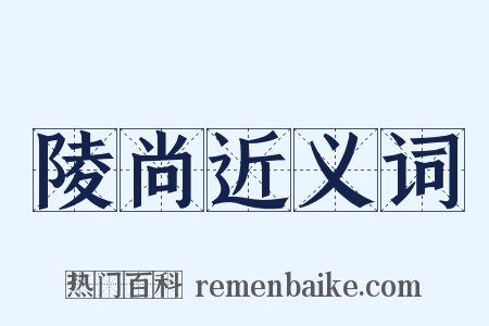 陵尚近义词是什么意思的图片